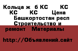 Кольца ж  б КС 20.9 КС 15.9 КС 10.9 КС 7.9 › Цена ­ 450 - Башкортостан респ. Строительство и ремонт » Материалы   